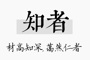 知者名字的寓意及含义