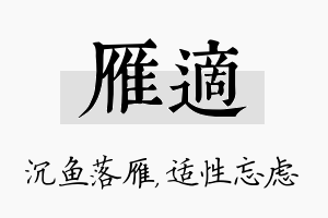 雁适名字的寓意及含义