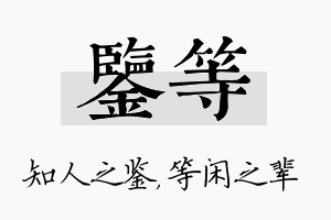 鉴等名字的寓意及含义