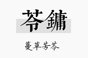 苓镛名字的寓意及含义