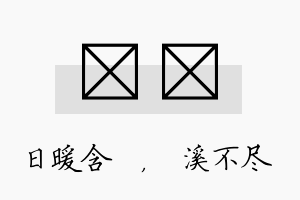 芃淯名字的寓意及含义