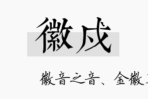 徽戍名字的寓意及含义