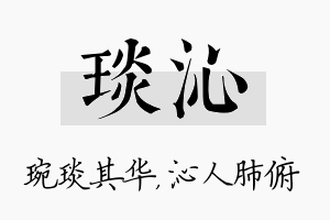 琰沁名字的寓意及含义