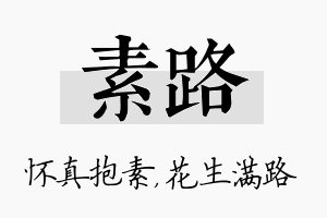 素路名字的寓意及含义