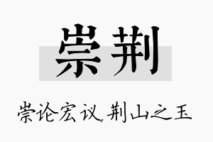 崇荆名字的寓意及含义