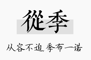 从季名字的寓意及含义