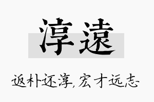 淳远名字的寓意及含义