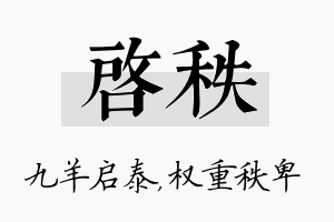 启秩名字的寓意及含义