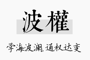 波权名字的寓意及含义