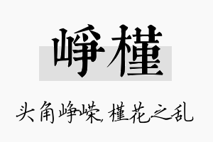 峥槿名字的寓意及含义