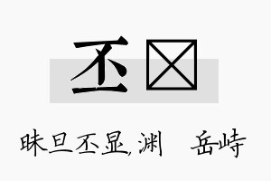 丕渟名字的寓意及含义