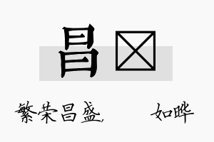 昌珺名字的寓意及含义