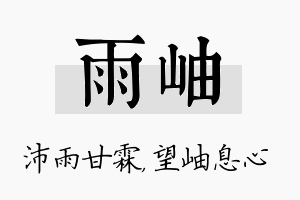 雨岫名字的寓意及含义