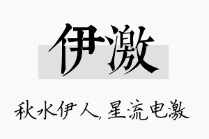 伊激名字的寓意及含义