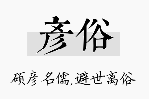 彦俗名字的寓意及含义