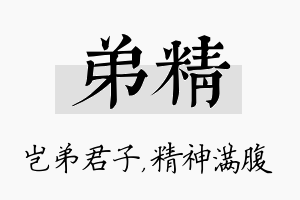 弟精名字的寓意及含义