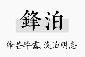 锋泊名字的寓意及含义