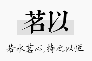 茗以名字的寓意及含义