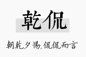 乾侃名字的寓意及含义