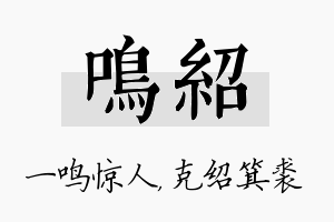 鸣绍名字的寓意及含义