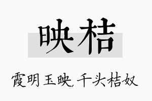 映桔名字的寓意及含义