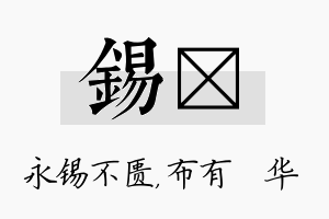 锡橦名字的寓意及含义