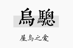 乌骢名字的寓意及含义