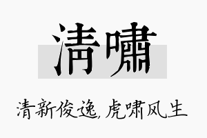 清啸名字的寓意及含义