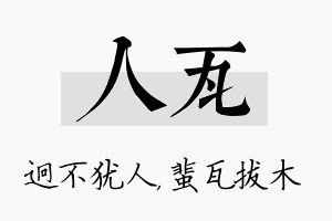 人瓦名字的寓意及含义