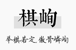 棋峋名字的寓意及含义