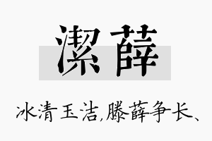 洁薛名字的寓意及含义