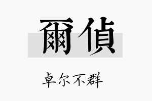 尔侦名字的寓意及含义