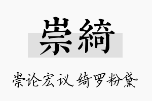 崇绮名字的寓意及含义