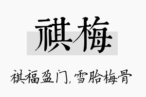 祺梅名字的寓意及含义