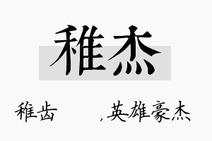 稚杰名字的寓意及含义