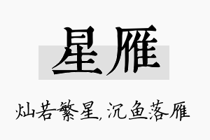 星雁名字的寓意及含义