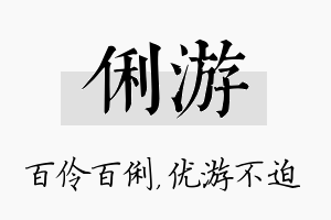 俐游名字的寓意及含义