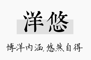 洋悠名字的寓意及含义