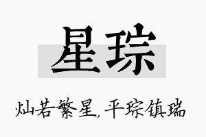 星琮名字的寓意及含义