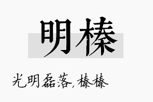 明榛名字的寓意及含义