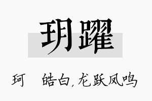 玥跃名字的寓意及含义