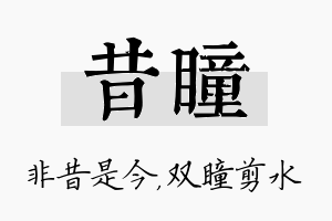 昔瞳名字的寓意及含义