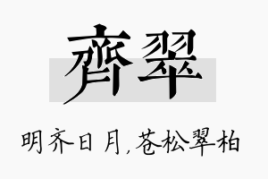 齐翠名字的寓意及含义