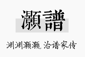 灏谱名字的寓意及含义