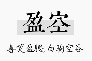 盈空名字的寓意及含义