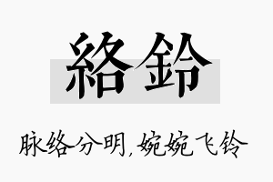 络铃名字的寓意及含义