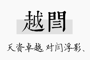 越闫名字的寓意及含义