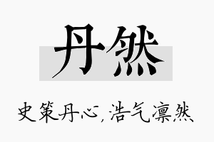 丹然名字的寓意及含义