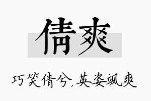 倩爽名字的寓意及含义