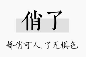 俏了名字的寓意及含义